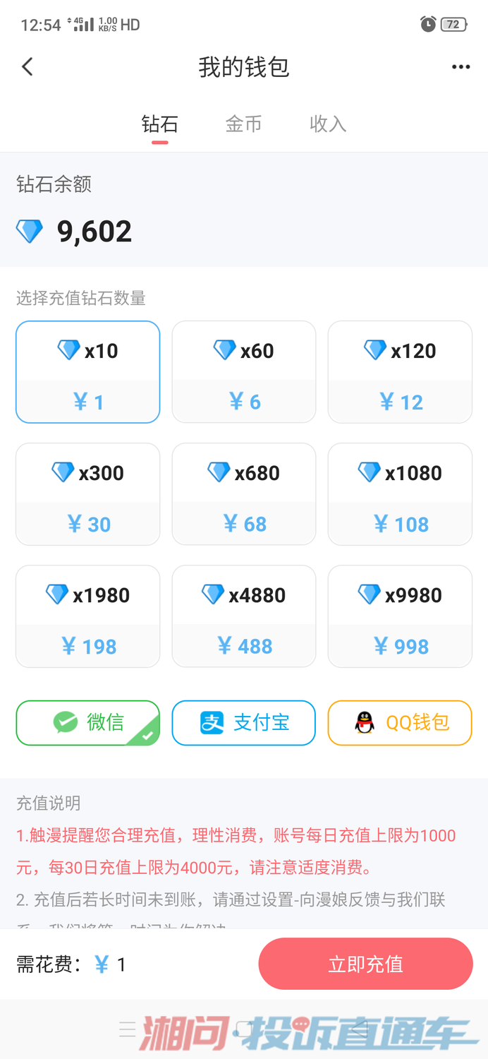 家里孩子在一款名叫触漫的app上消费3500元