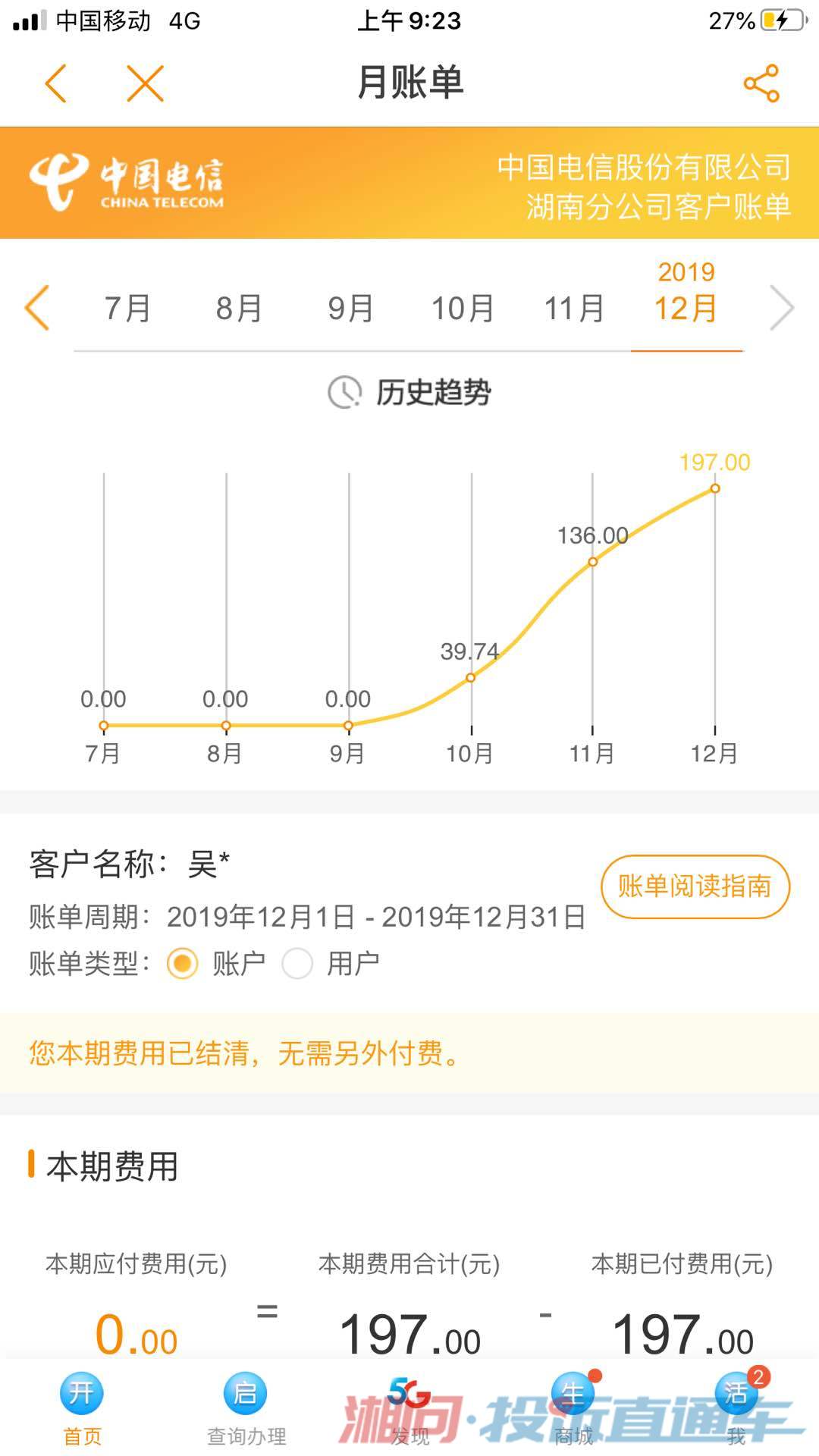 10-12月消费账单