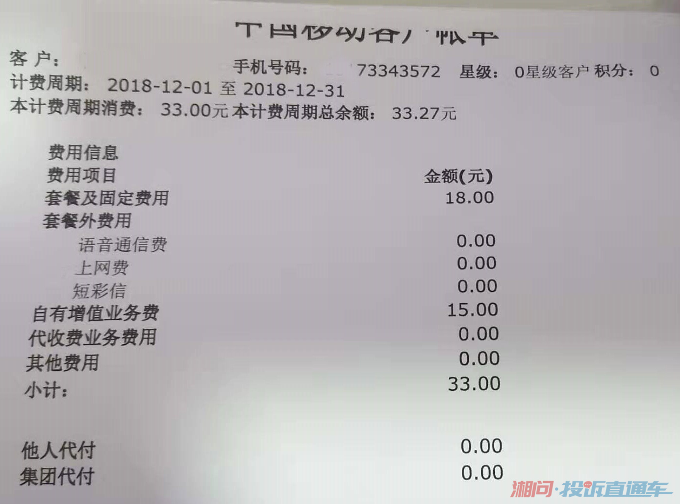 中国移动株洲分公司擅自更改老年用户套餐