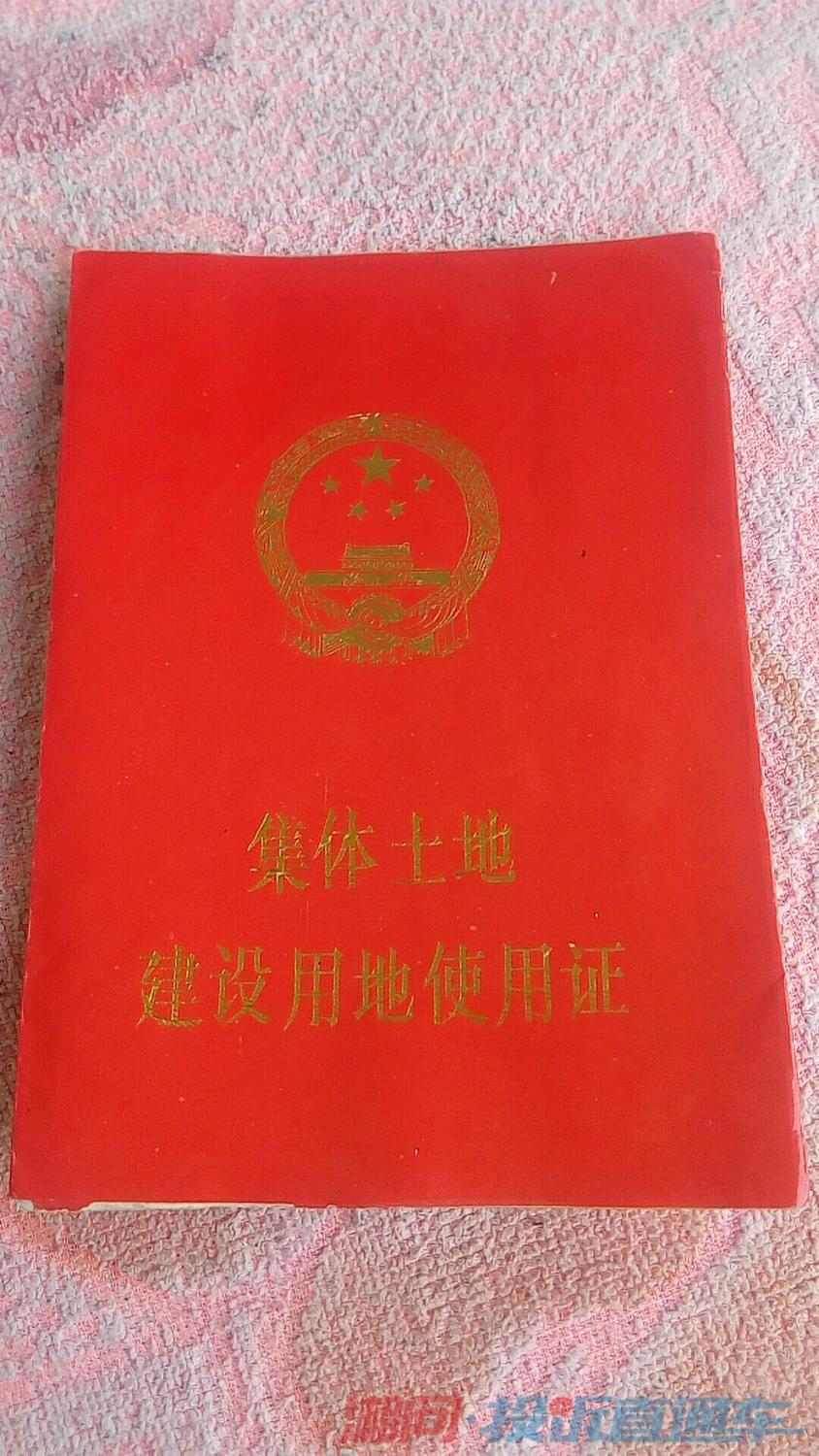 被拆房屋土地使用证01