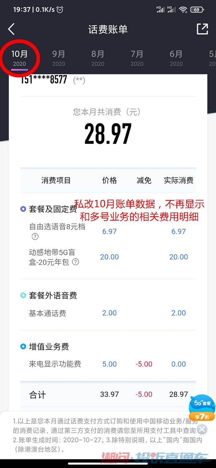 业务存在未经同意擅自修改私人账单数据不再显示和多号业务