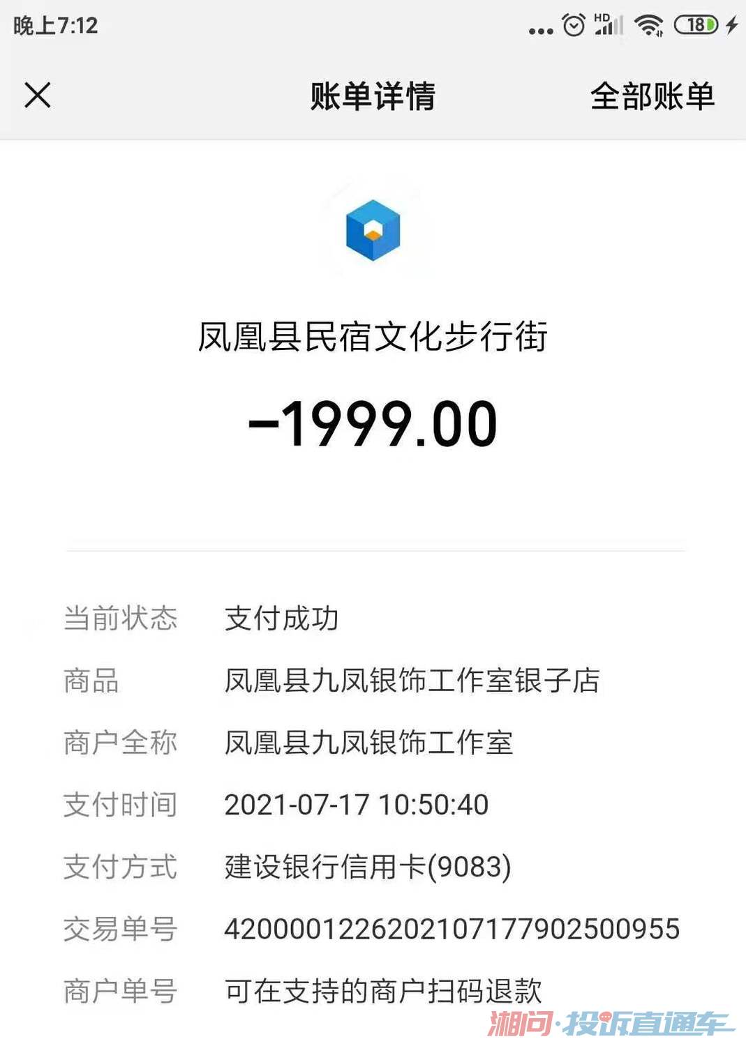图6 银胆杯微信支付账单