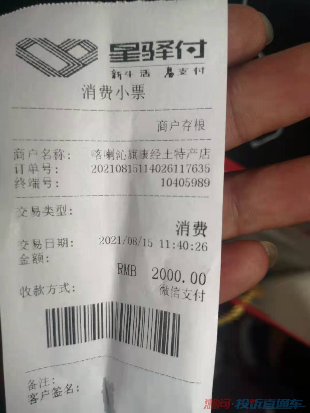 这是买的土特产100克左右的价格而且扫码小票也没有签字