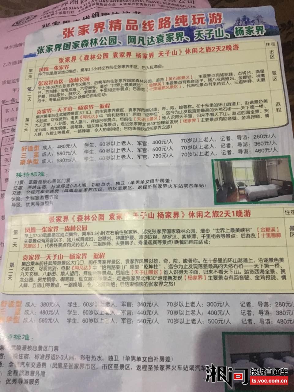 张家界湘西青年旅行社涉嫌诈骗客户
