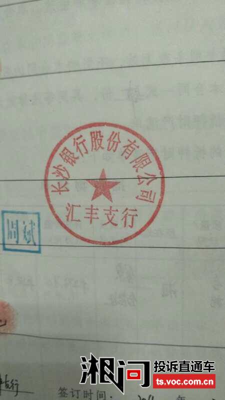 长沙银行贷款审批混乱 假公章、假流水也能贷！ 投诉直通车_湘问投诉直通车_华声在线