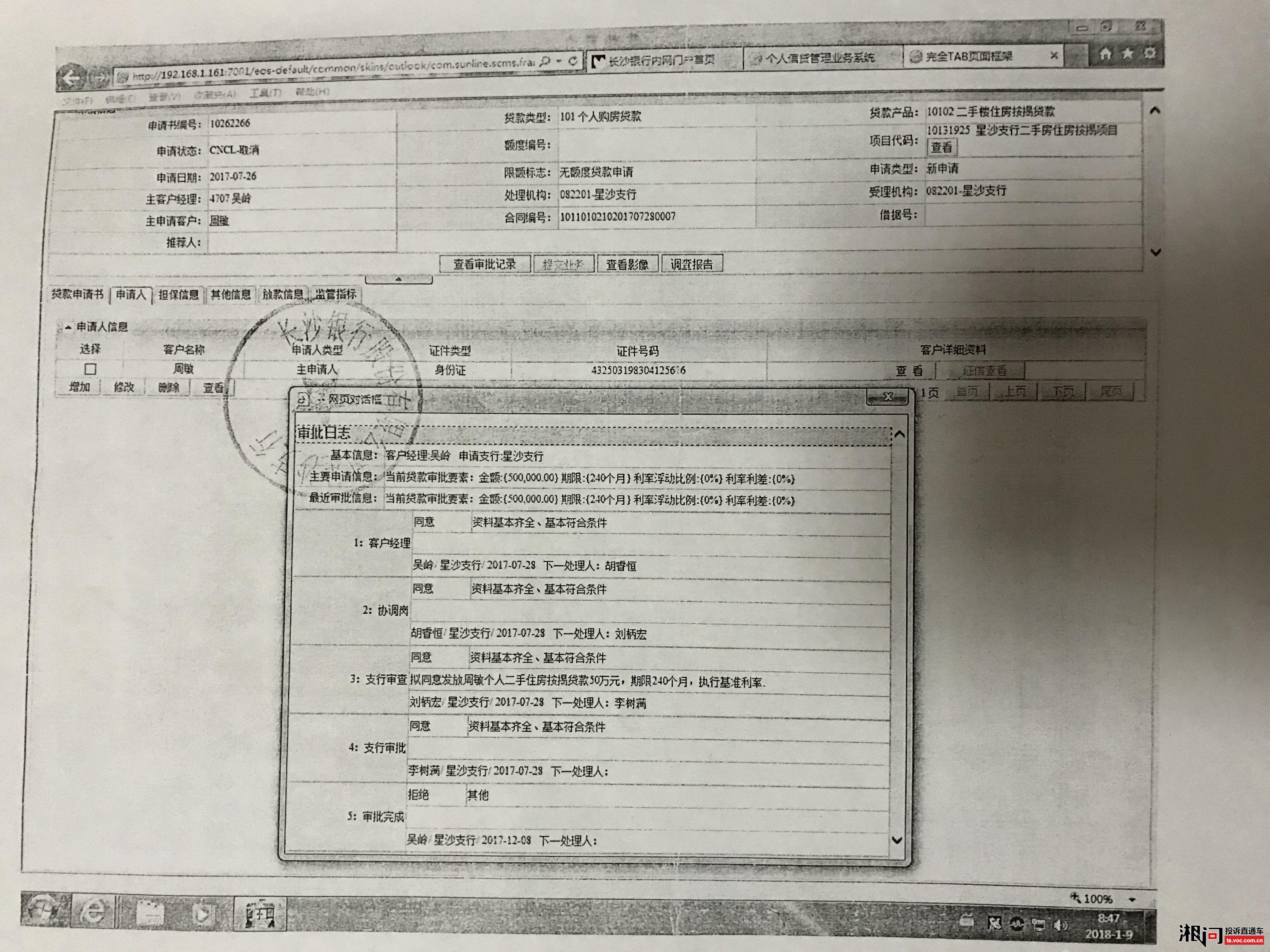 长沙银行星沙支行二手房贷款审核存在漏洞