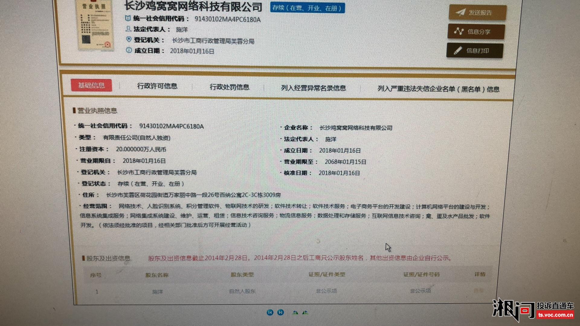 湖南鸡窝窝网络科技有限公司欺骗消费者