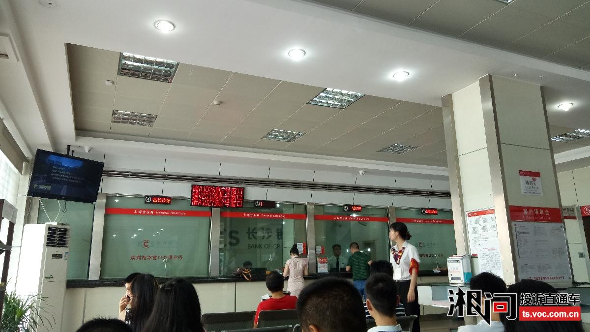长沙银行星沙支行办事效率低下 投诉直通车_湘问投诉直通车_华声在线