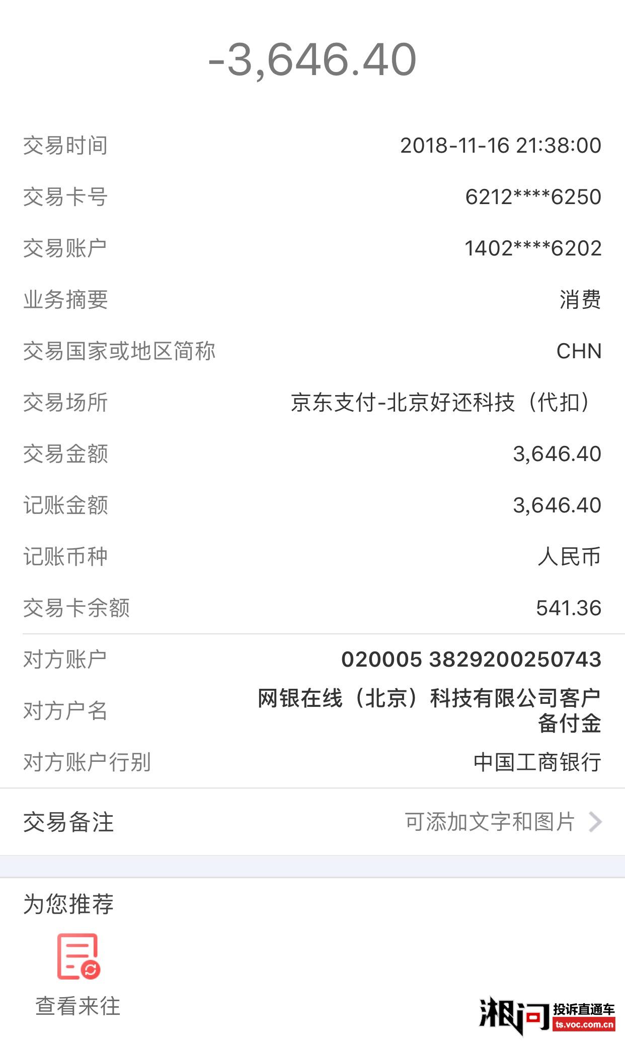 银行卡的钱被京东无缘无故扣走 投诉直通车_湘问投诉直通车_华声在线