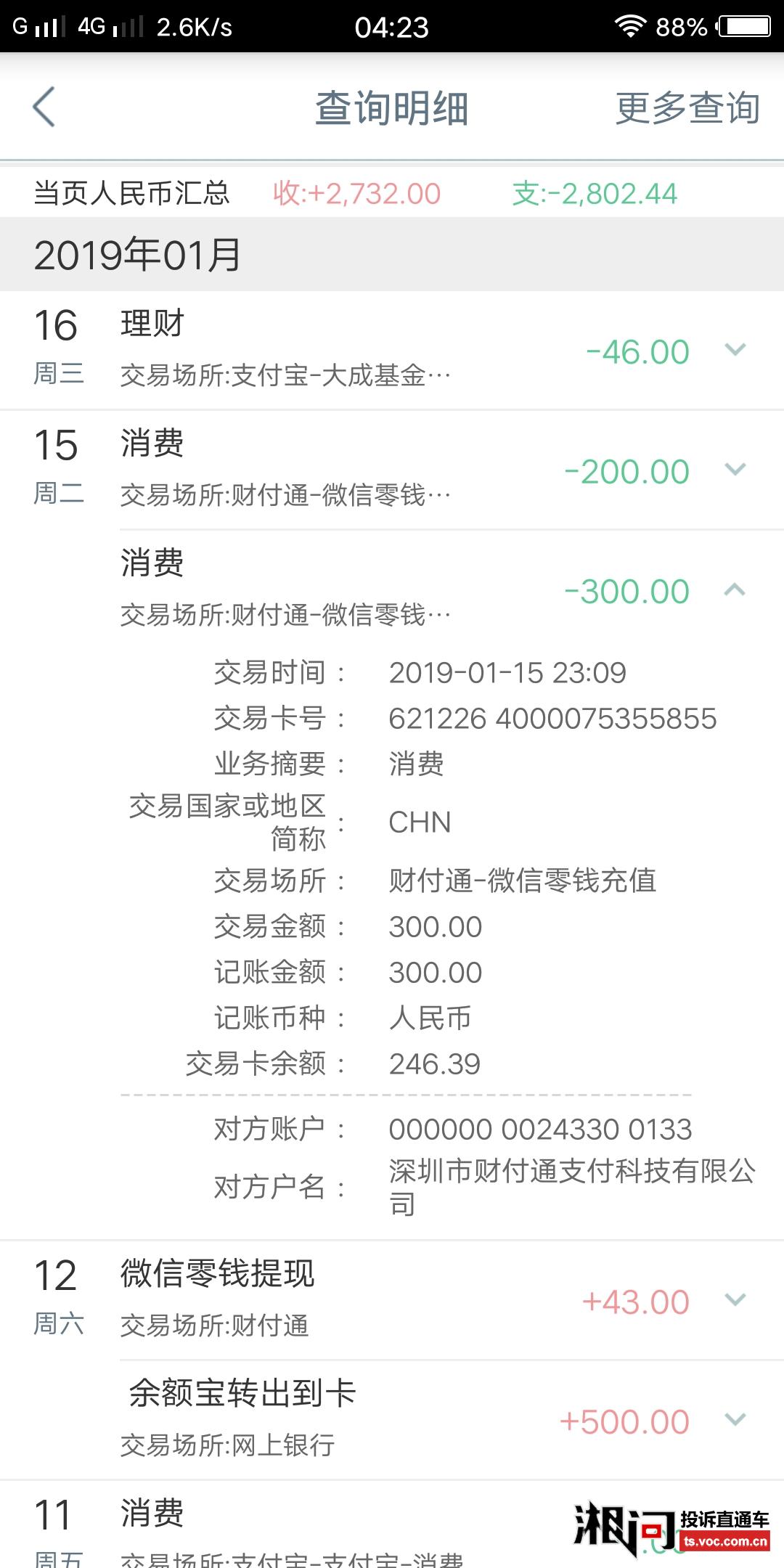 银行卡被财付通莫名用微信充值钱包但是并没有收到 投诉直通车_湘问投诉直通车_华声在线