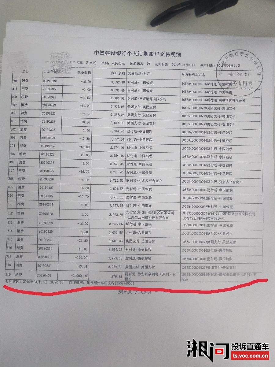 腾安基金私自扣费2000元