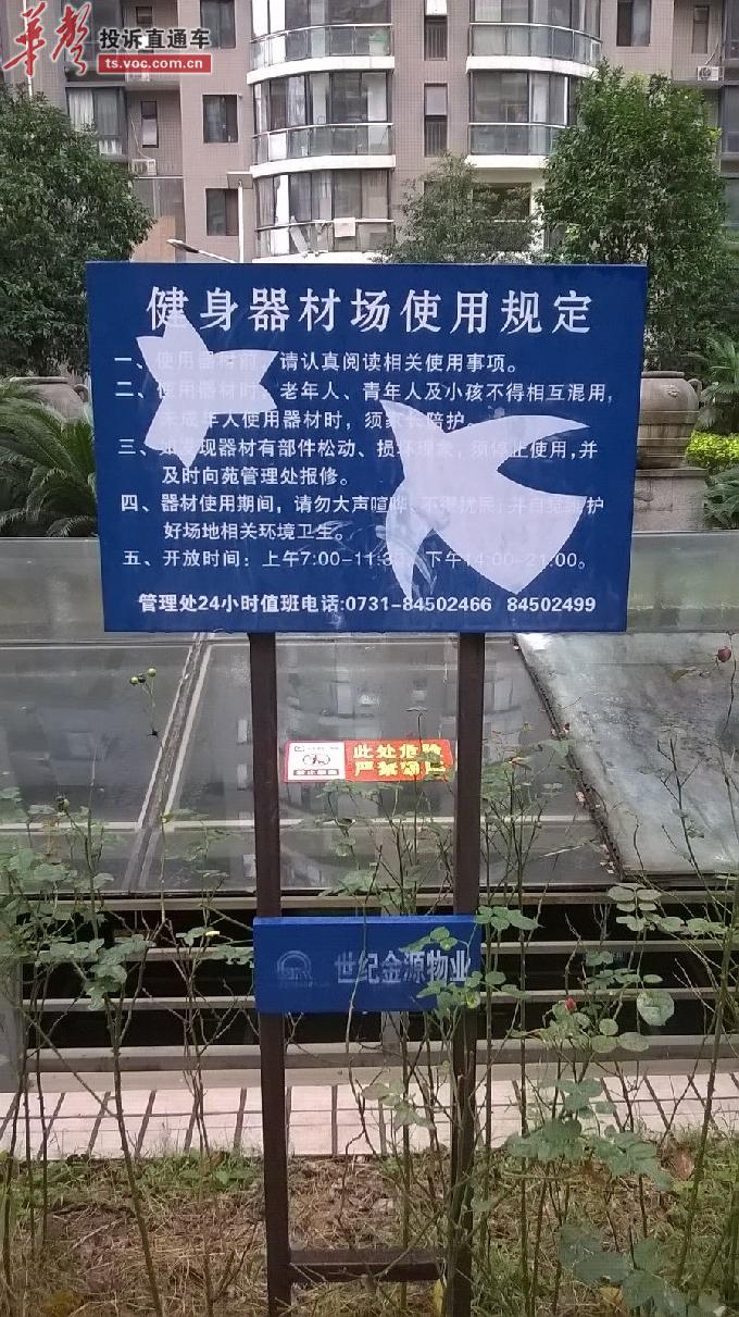 小区内健身器材旁的“使用规定”