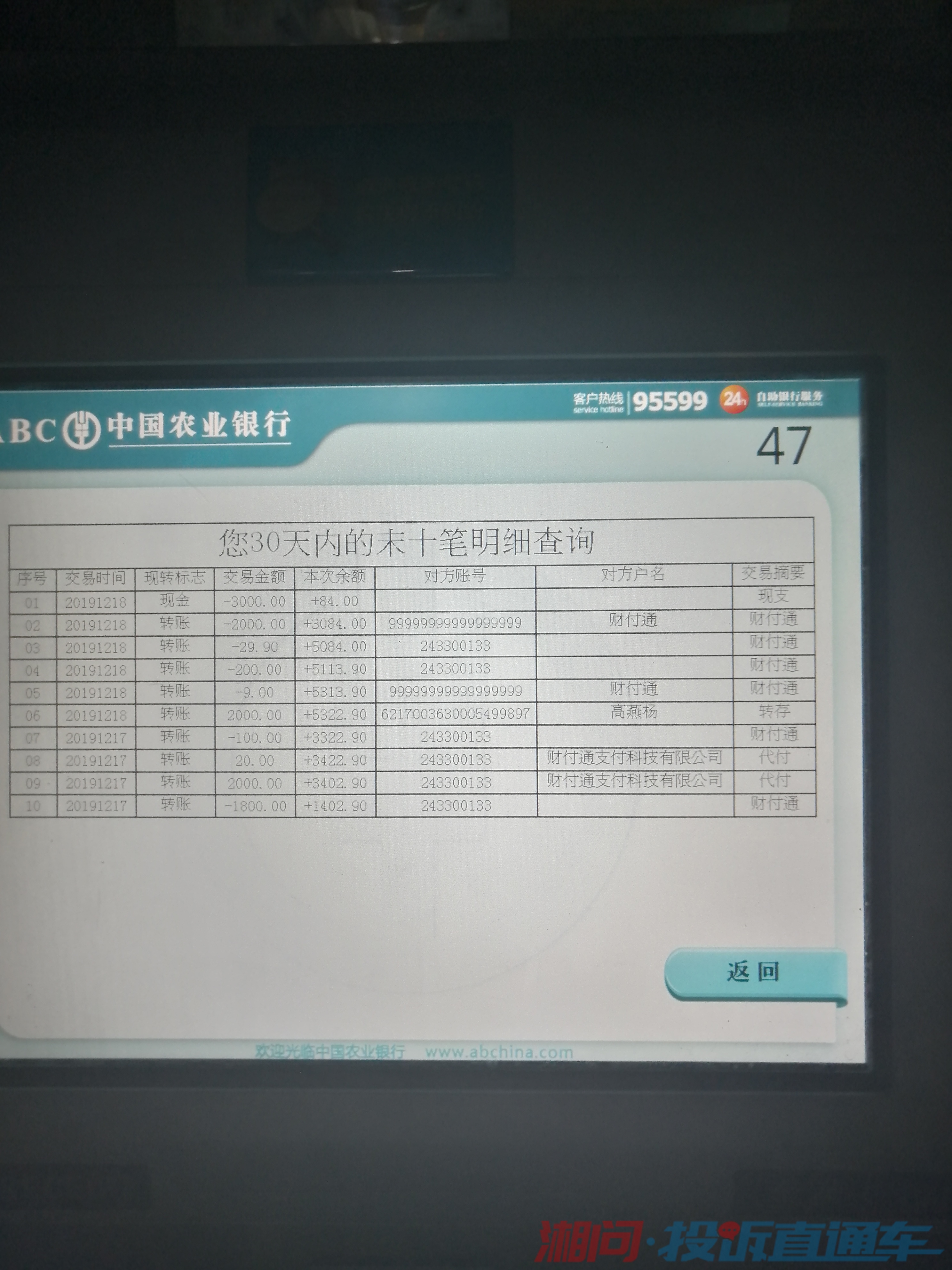 这个图片是今日在ATM查询的账户流水