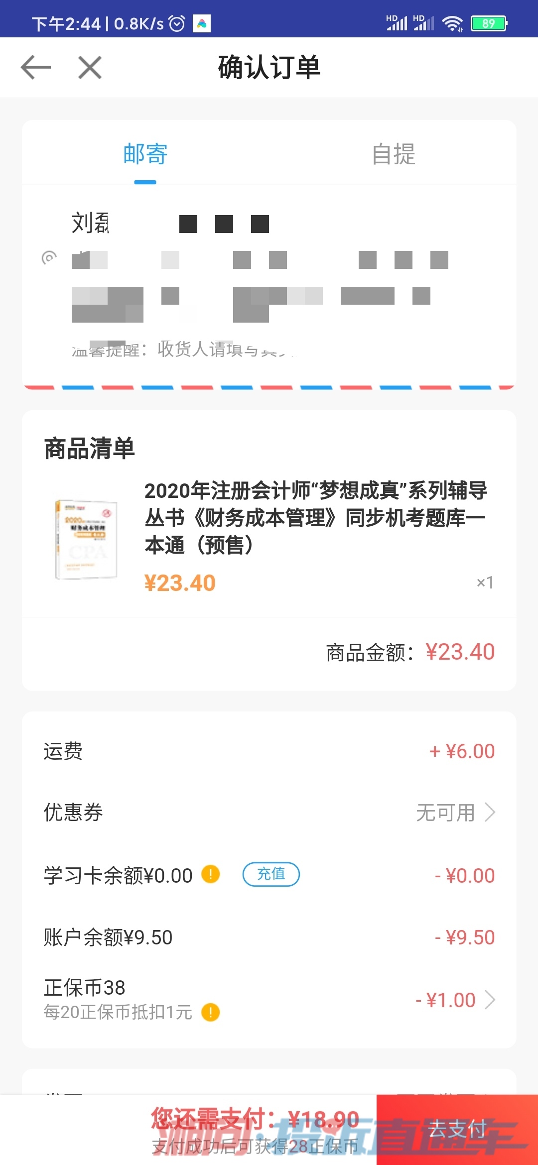 中华会计网校最近购买课程和图书要求二次付款