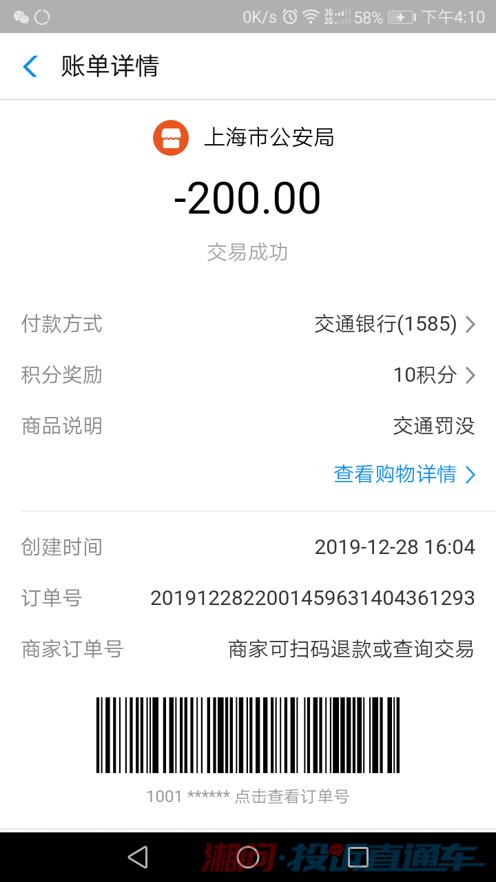 下午我掃描了處罰決定書上的二維碼,交了200元罰款,網上顯示扣款成功