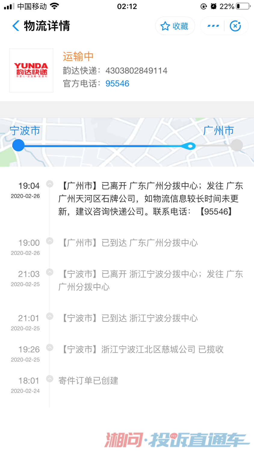 韵达快递宁波到广州,2月26号到广州今天3月5号了一直不配送,联系客服