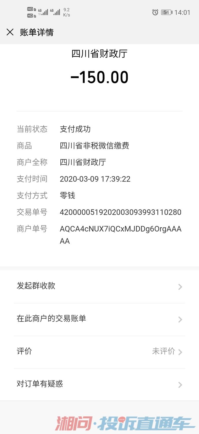 这个是微信付款150元凭证截图,收款单位四川省财政厅