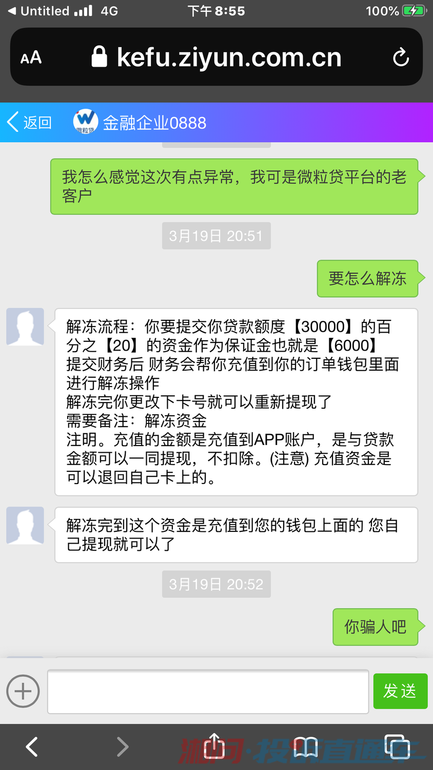 微粒贷线上借贷解冻收费骗钱?