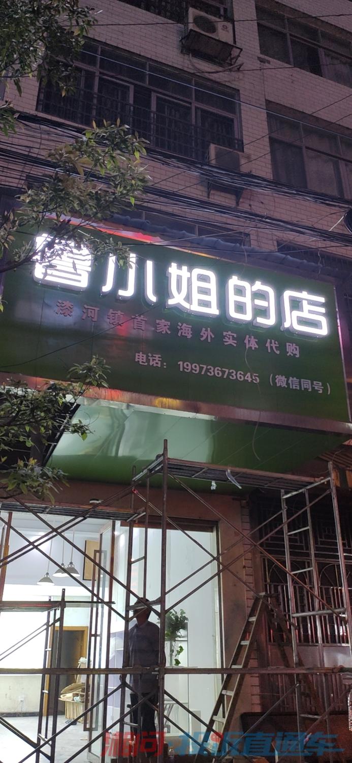 我的门头招牌