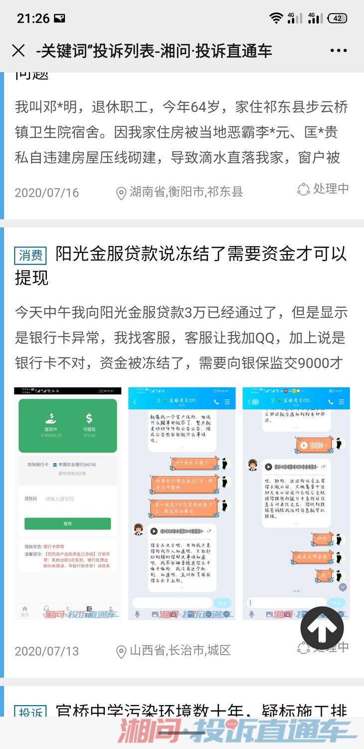 陽光金服貸款,說我銀行卡賬戶異常資金被凍結