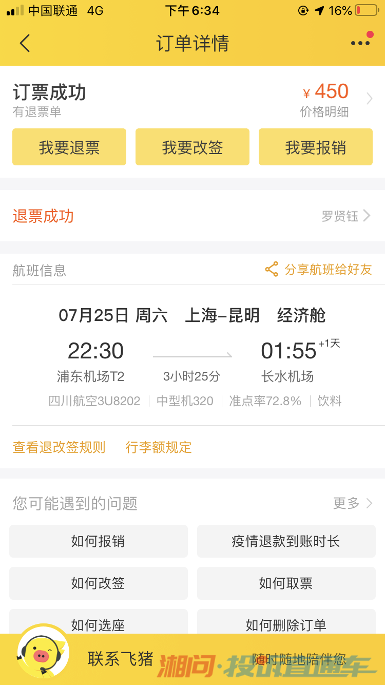 飞猪退票只退50元