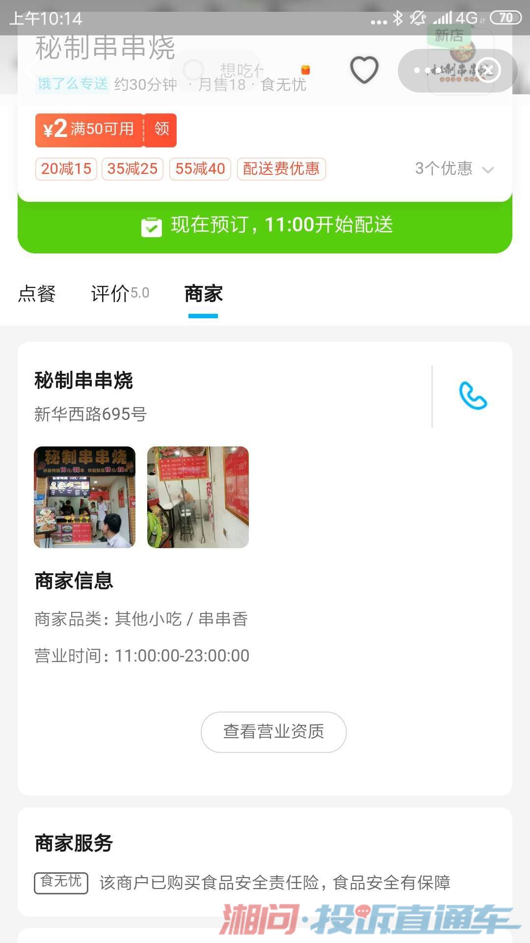 饿了么的侵权店铺(真实地址在新华西路704)