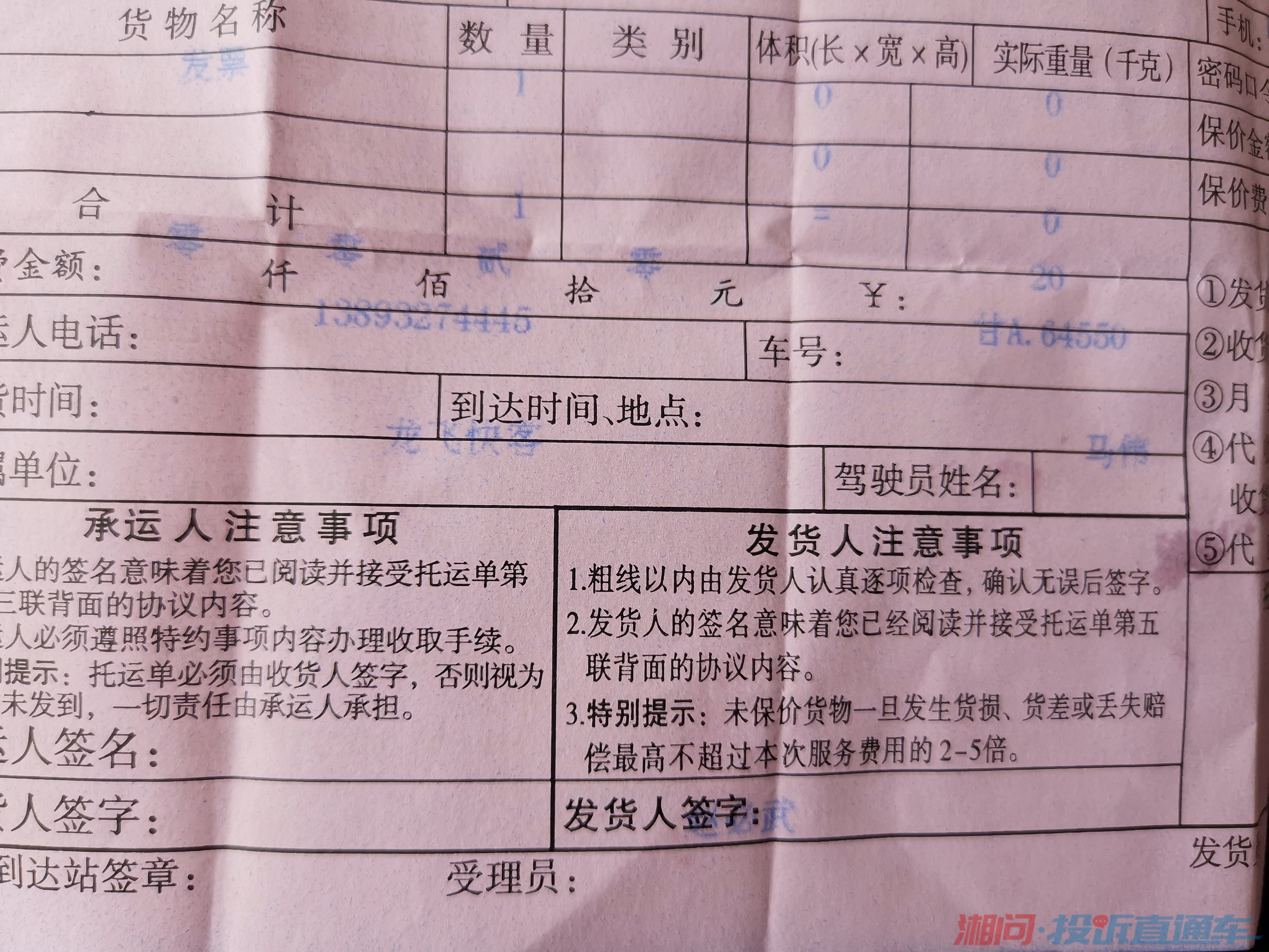 我钱交了,人家给我出了托运单,隔了三小时打电话结果我的东西说不在这辆车上