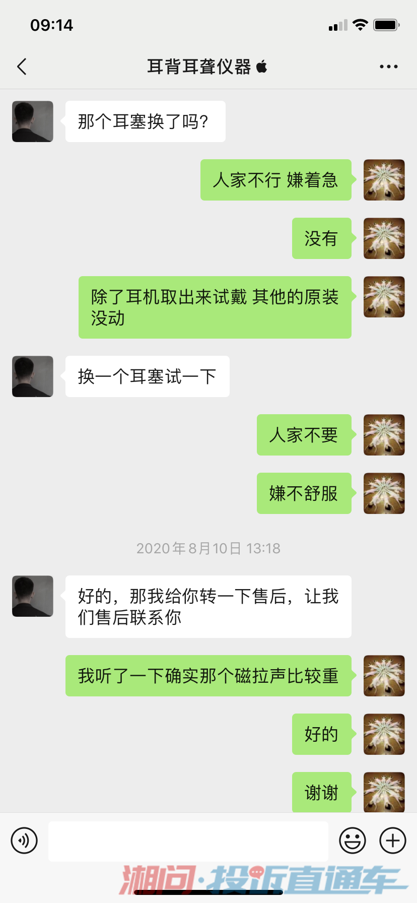 试戴与客服沟通