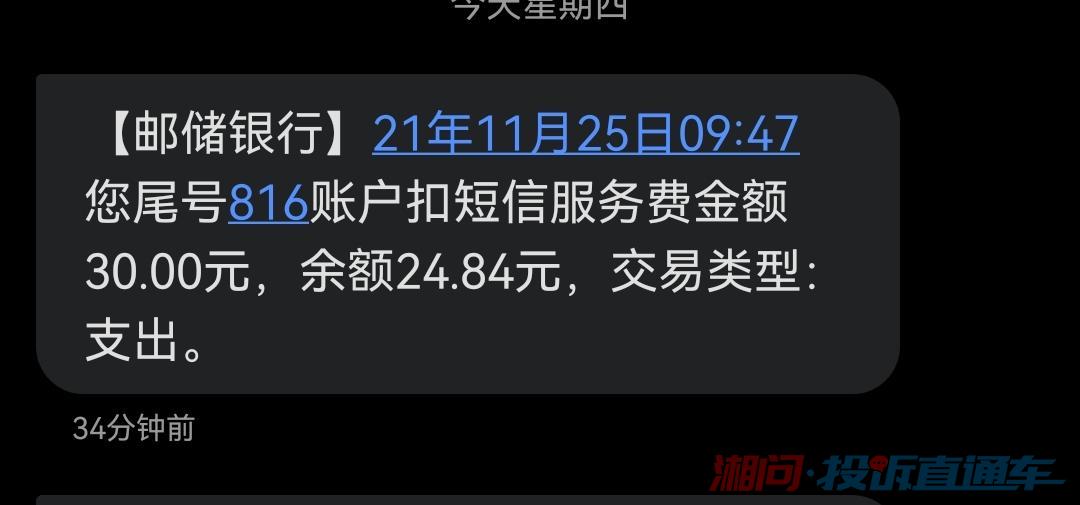 邮政银行私自扣除短息费 投诉直通车_湘问投诉直通车_华声在线
