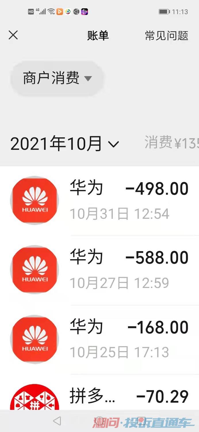 华为游戏公司纵容未成年人大额充值且不退款 投诉直通车_湘问投诉直通车_华声在线