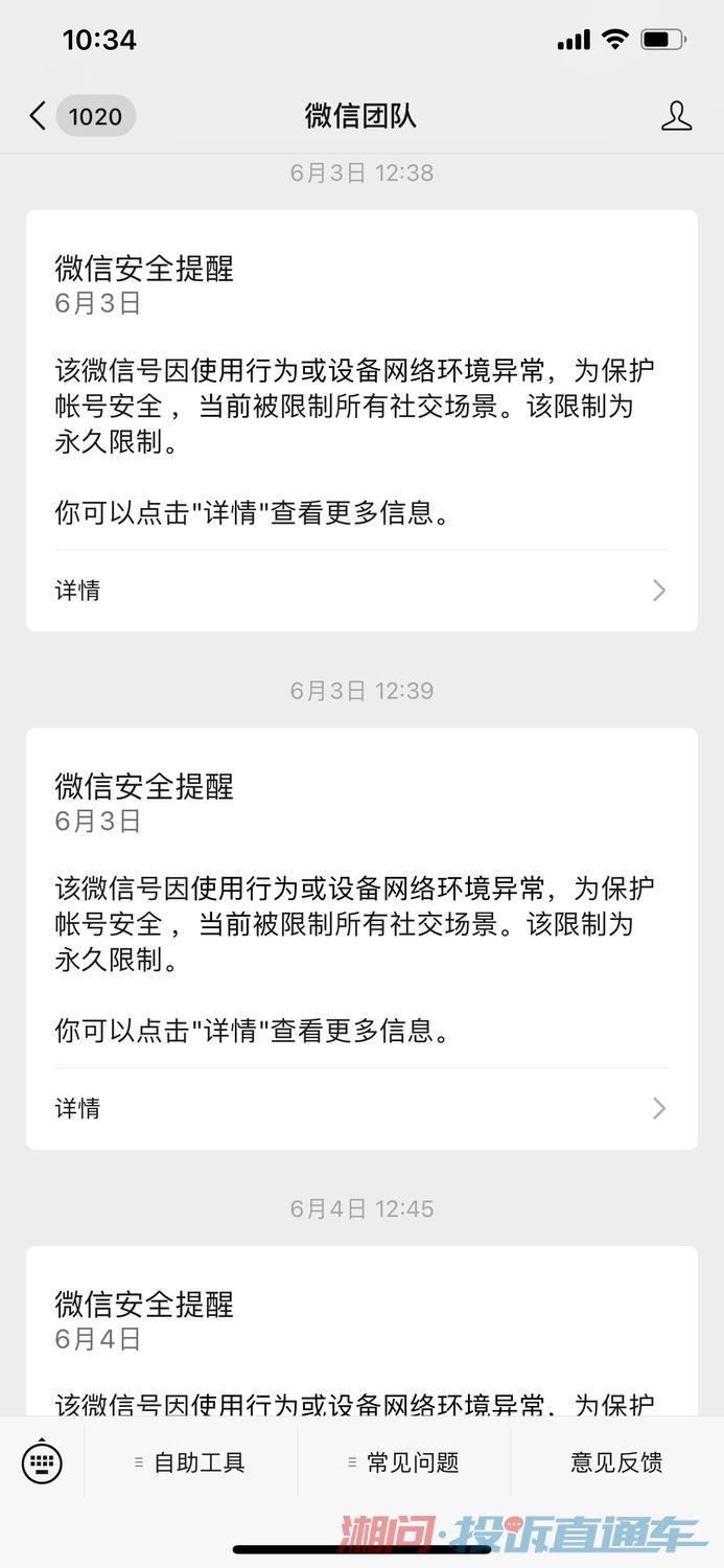 微信因网络问题被限制永久所有社交场景不给解除限制 投诉直通车_华声在线