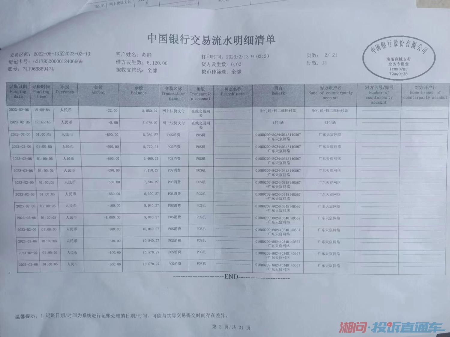 中国银行打的流水 处理中 声明： 1.以上内容仅代表投诉者本人，不代表湘问·投诉直通车立场