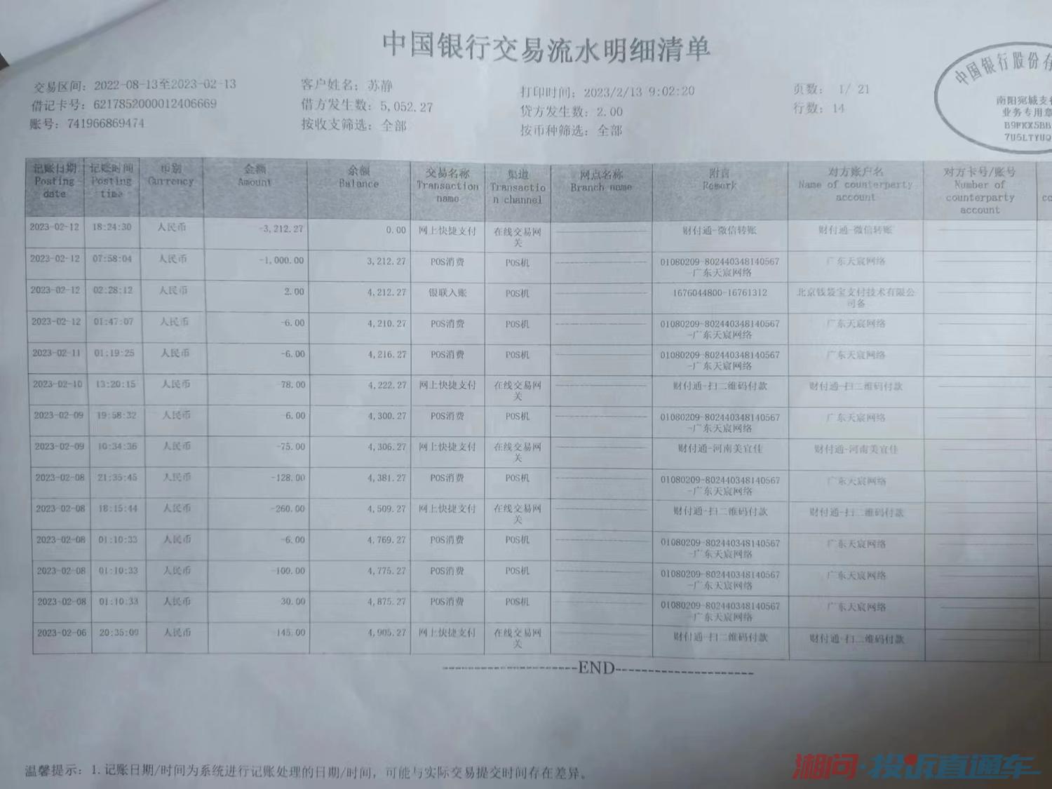 中国银行打的流水 处理中 声明： 1.以上内容仅代表投诉者本人，不代表湘问·投诉直通车立场