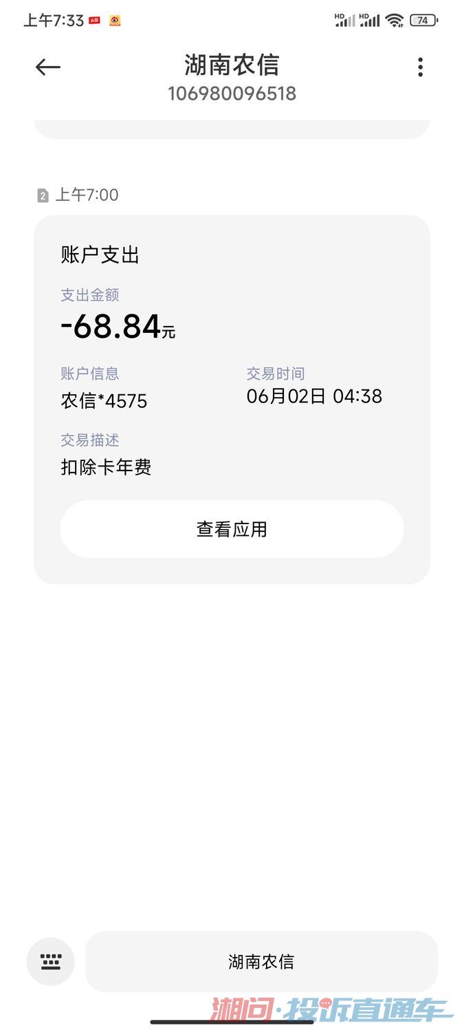 湖南农信乱扣钱 投诉直通车_湘问投诉直通车_华声在线