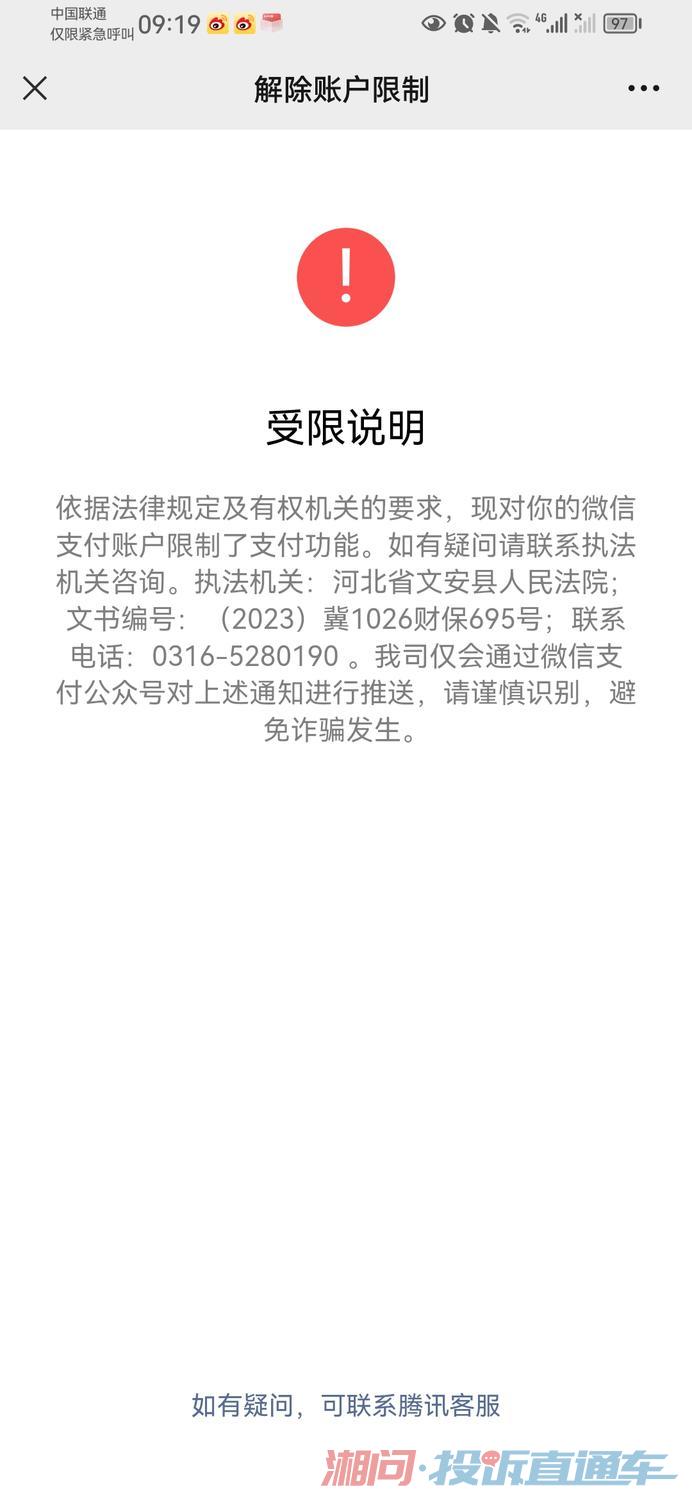 文安县人民法院在不知情的情况下冻结个人微信支付功能