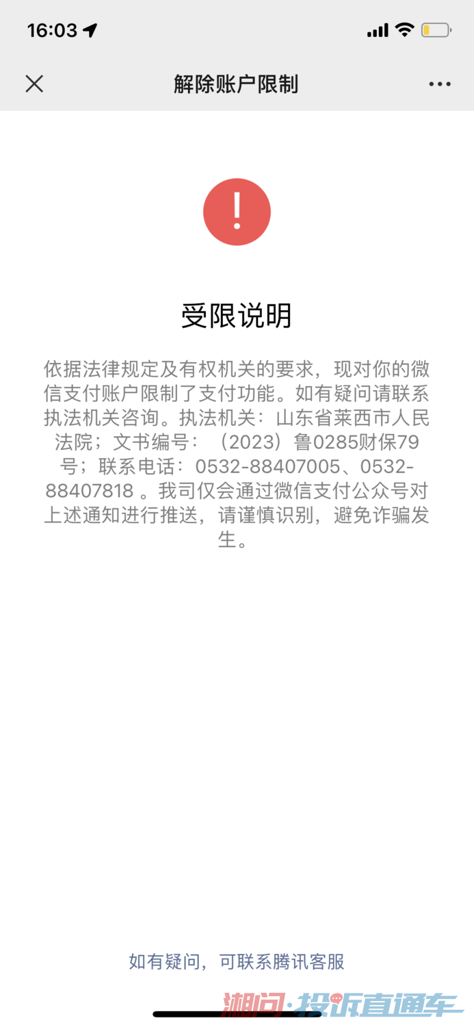 山东省莱西人民法院联合微信非法冻结我微信支付功能