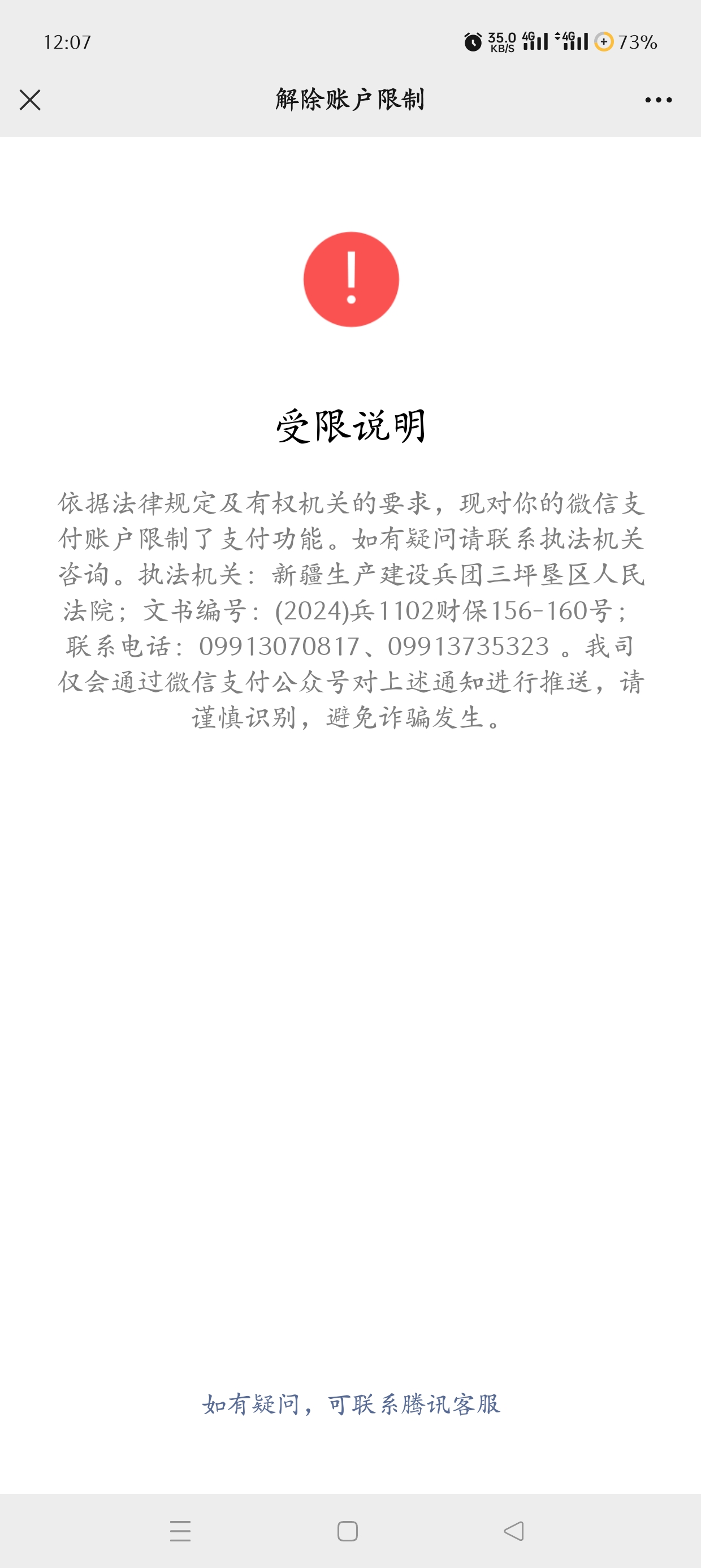 新疆生产建设兵团三坪垦区人民法院冻结微信零钱