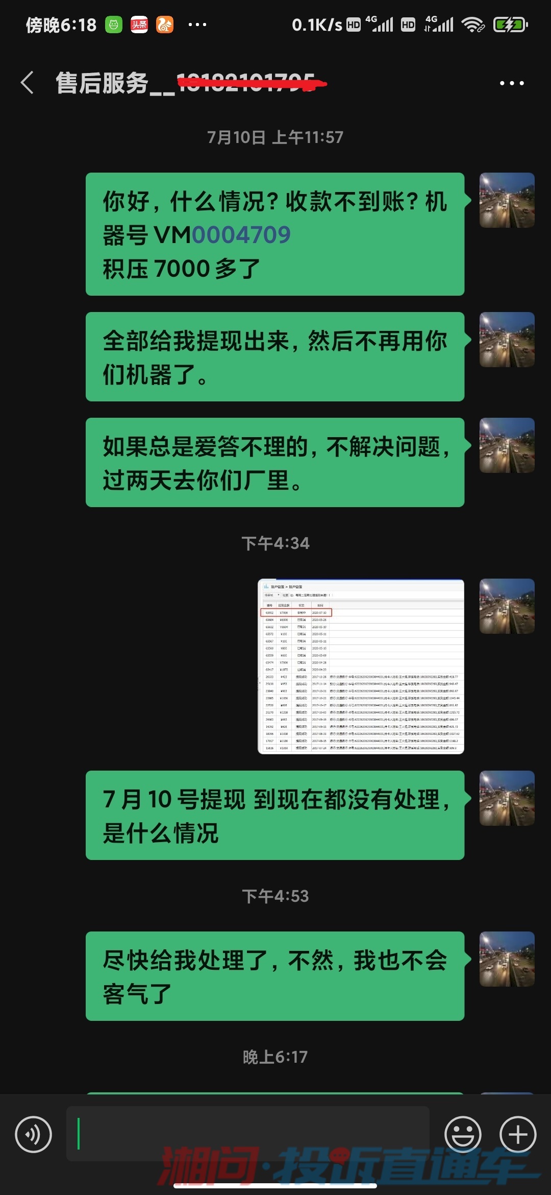 华洋的售货机技术售后胡工: 的微信,一直不回复信息