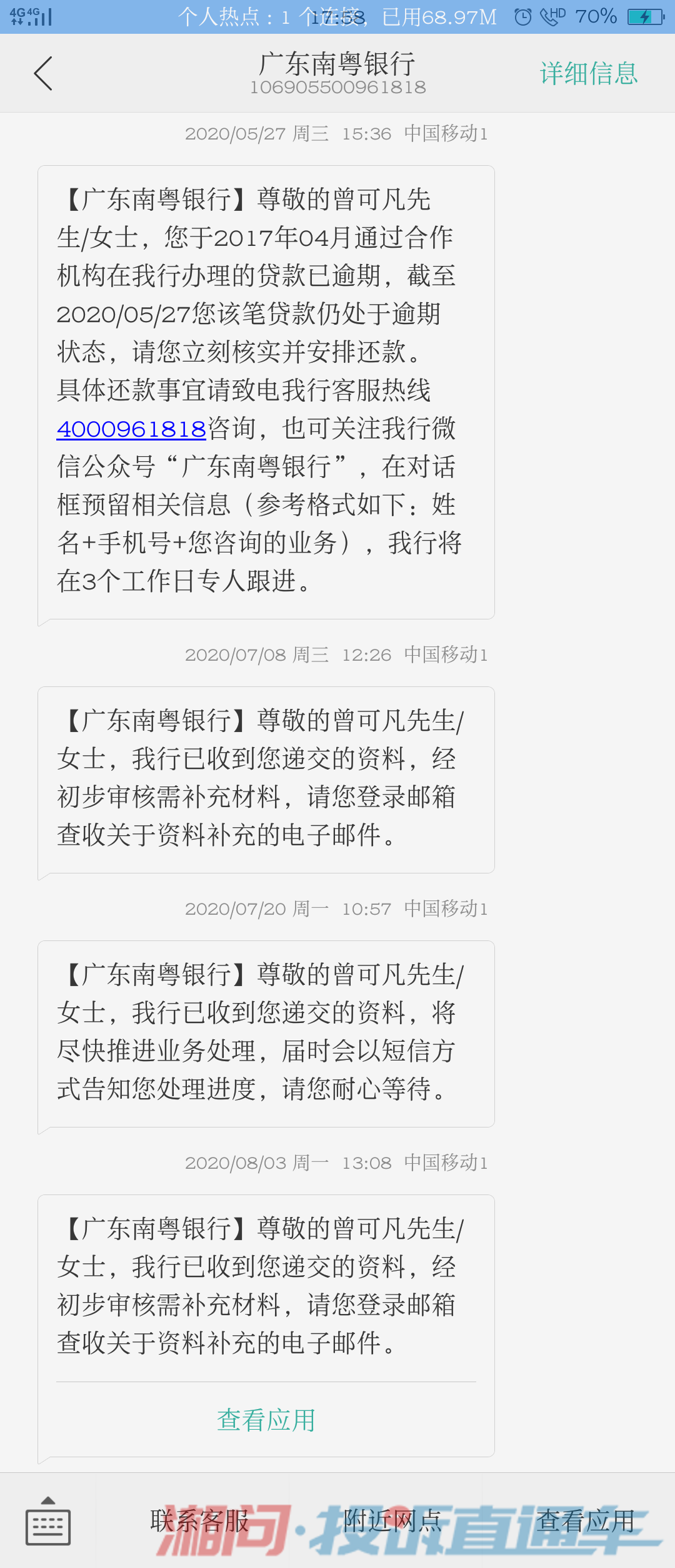 2020年5月27日,廣東南粵銀行短信告知此筆貸款仍處於逾期狀態要求核實