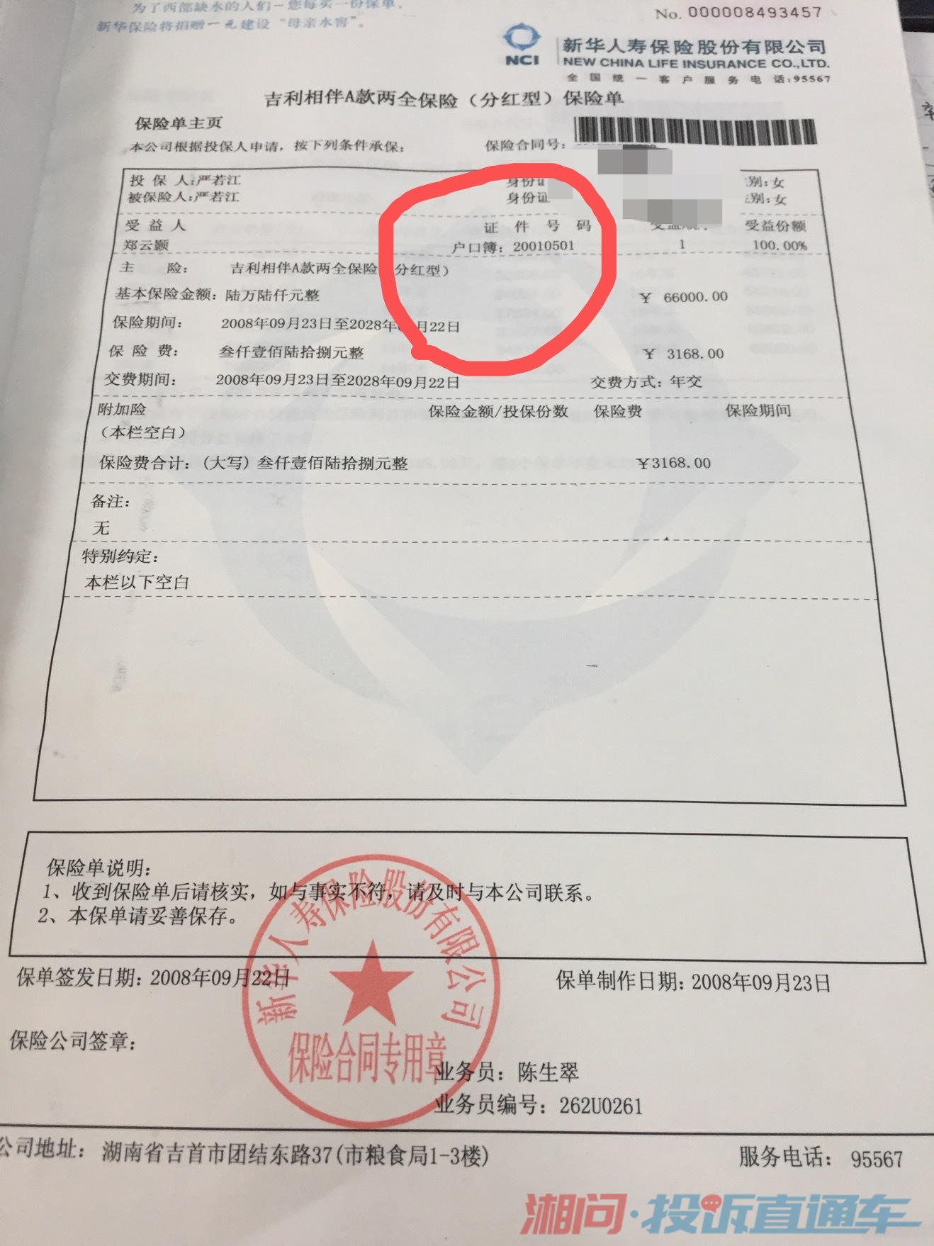 吉首市新華人壽保險公司