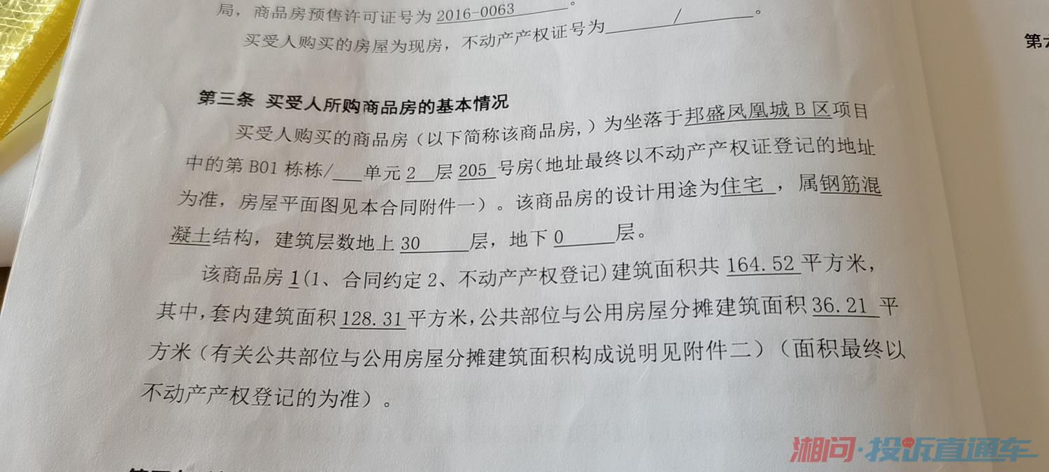 邦盛鳳凰城購房合同上的房屋面積與實際發票面積相差6個平方