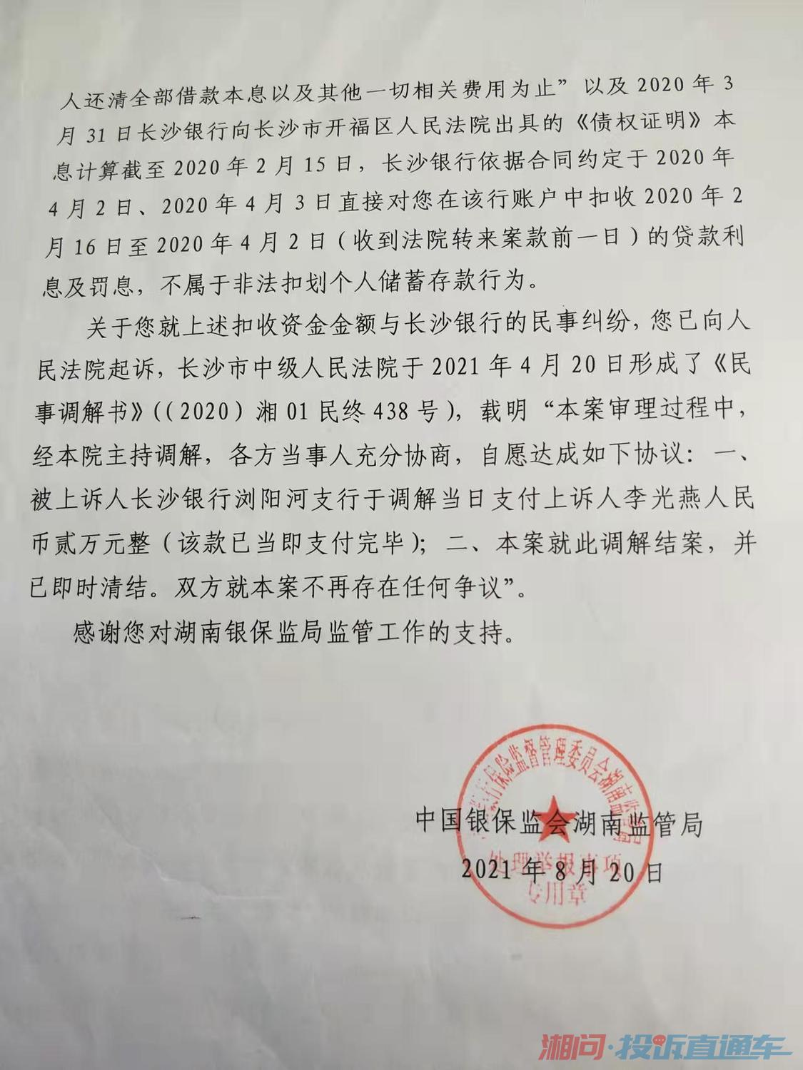 已经法院审理查明)为此本人分七次向湖南银保监会投诉长沙银行该扣划...