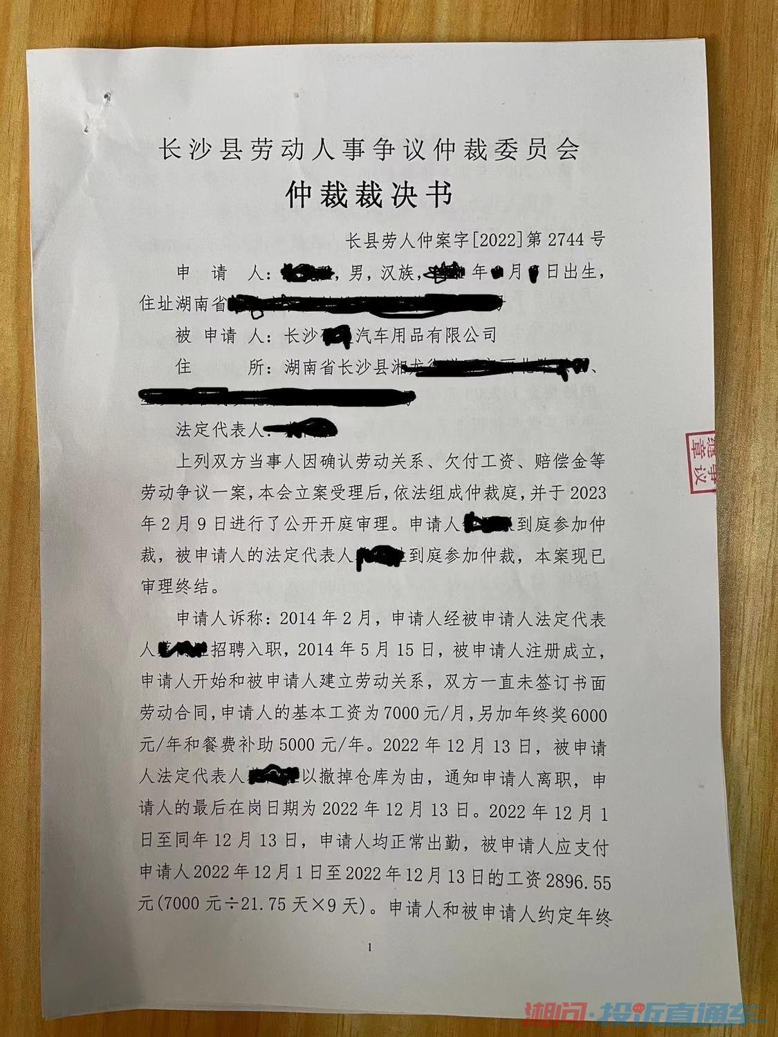 长沙县劳动人事争议仲裁院仲裁员枉法裁决 投诉直通车_湘问投诉直通车_华声在线